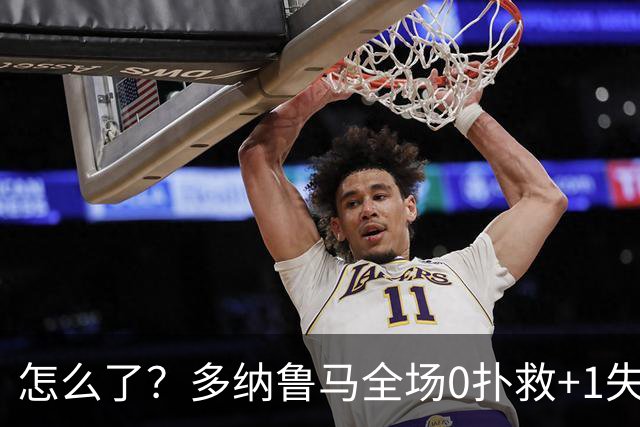 怎么了？多纳鲁马全场0扑救+1失误导致丢球，获评4.8分全场最低