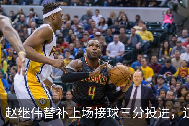 赵继伟替补上场接球三分投进，辽宁首节23-10领先青岛
