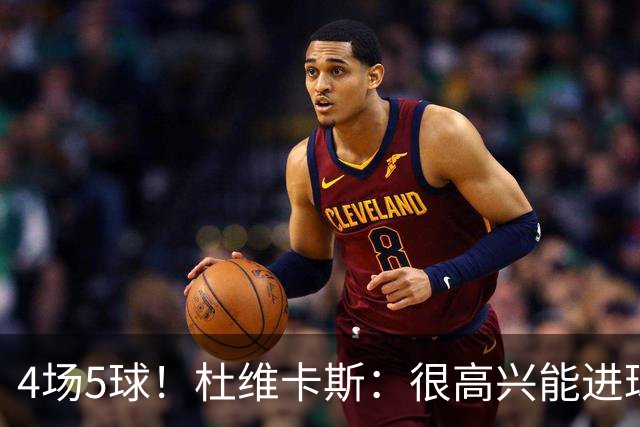 4场5球！杜维卡斯：很高兴能进球帮助科莫，队友为我的助攻很精彩