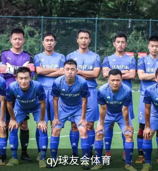 qy球友会体育品牌故事